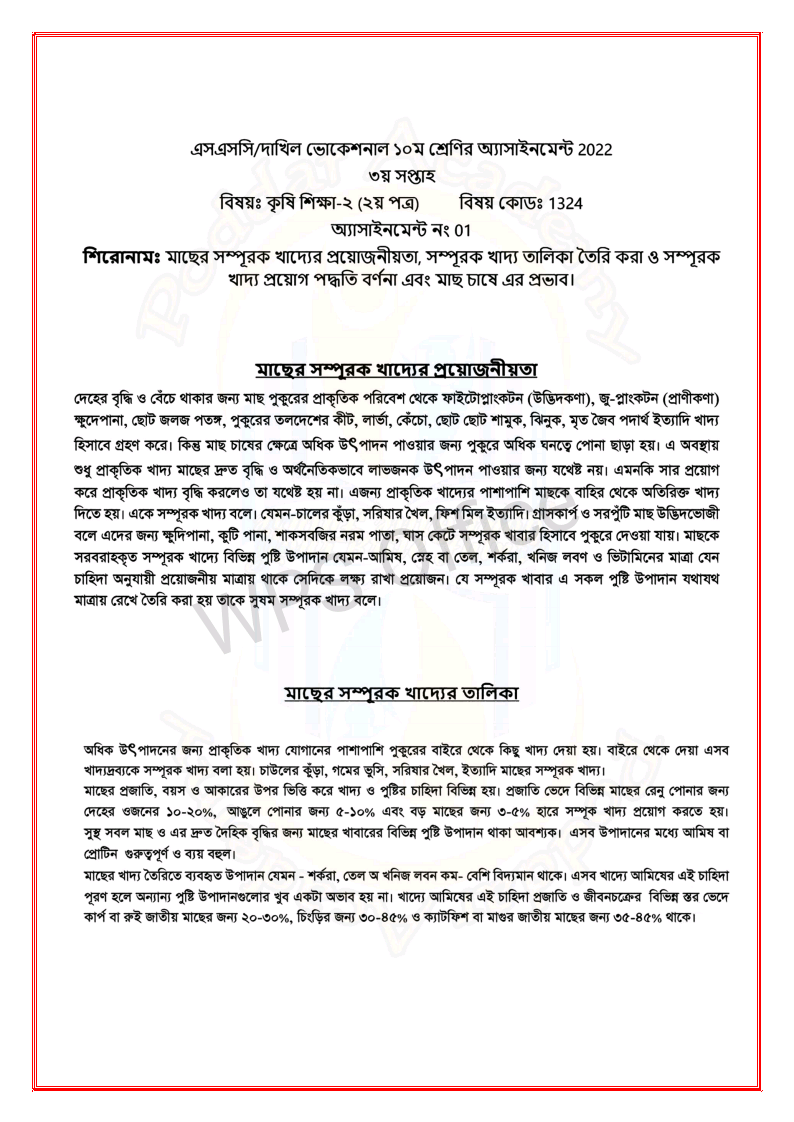 ভোকেশনাল দাখিল ২০২২ কৃষি শিক্ষা ২য় পত্র ৩য় সপ্তাহের এসাইনমেন্ট উত্তর | Vocational Dakhil 2022 Krishi Shiksha 2nd Paper 3rd Week Assignment Answer