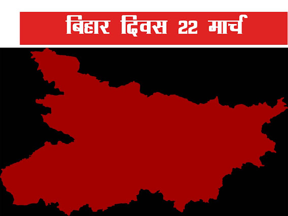 बिहार दिवस कब मनाया जाता है |बिहार दिवस 22 मार्च | Bihar Formation  Day in Hindi