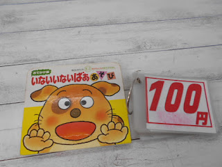 中古絵本　いないいないばあ　あそび　１００円