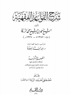 الكتاب شرح القواعد الفقهية للشيخ أحمد بن محمد الزرقا