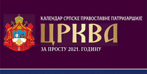 „Цр­ква“ - Ка­лен­дар Срп­ске Па­три­јар­ши­је за про­сту 2021. годину