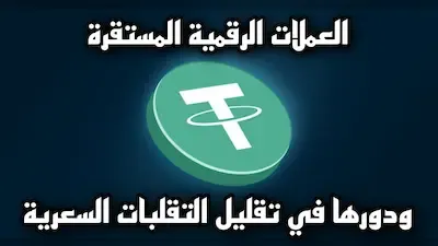 العملات الرقمية المستقرة ودورها في تقليل التقلبات السعرية Stablecoins and price fluctuations