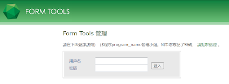 可搭配PHP和SQL的表單開源工具_Form tools(1):簡介和建置