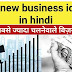[Best 120] बिजनेस आइडियाज इन हिंदी-Top 120 Business Ideas in Hindi 2022 In India