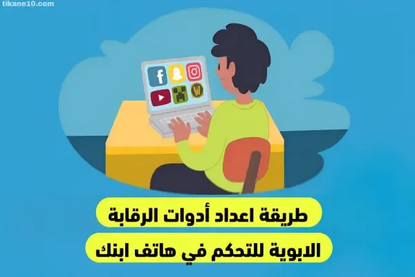 طريقة اعداد أدوات الرقابة الابوية على هاتف ابنك