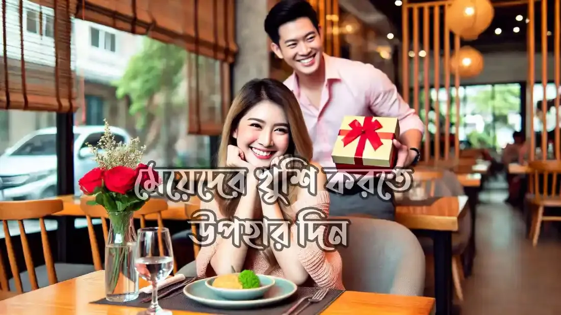 মেয়ে-পটানোর-উপায়