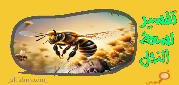 تفسير رؤية لسعة النحل في المنام