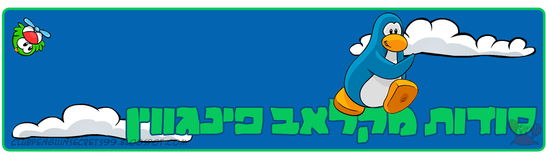 סודות מקלאב פינגווין