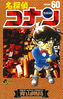 名探偵コナン コミックス 漫画 60巻 青山剛昌 Detective Conan Volumes