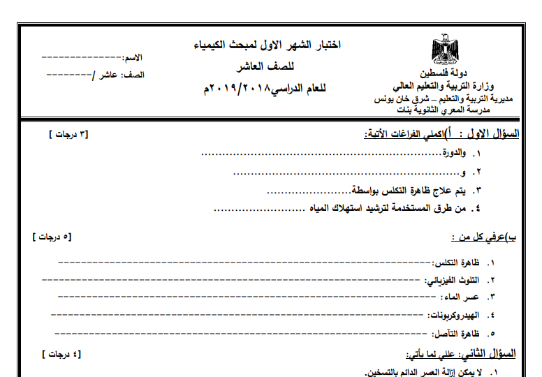 اختبار الشهر الأول لمبحث الكيمياء للصف العاشر الفصل الثاني