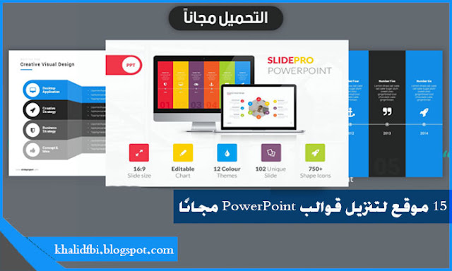 15 موقع لتنزيل قوالب PowerPoint مجانًا,قوالب بوربوينت جاهزة مجانا,تحميل قوالب بوربوينت مجانية,قوالب بوربوينت مجانية عربي,قوالب بوربوينت جاهزة للتعديل,قوالب بوربوينت ثلاثية الأبعاد,تحميل قوالب بوربوينت متحركة مجانا,قوالب بوربوينت تعليمية,قوالب بوربوينت جاهزة للكتابة عليها 2020,