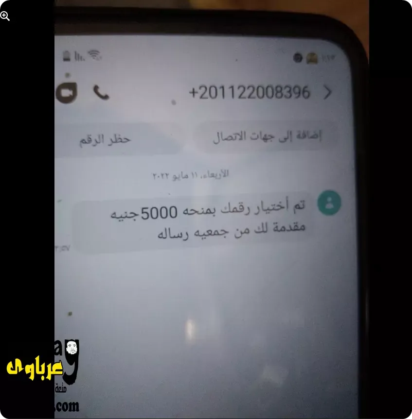 رسالة نصب: مبروك تم اختيار رقمك عشان تقبض فلوس من جمعية رسالة