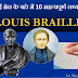 10 important facts about Louis Braille - लुई ब्रेल के बारे में 10 महत्वपूर्ण तथ्य