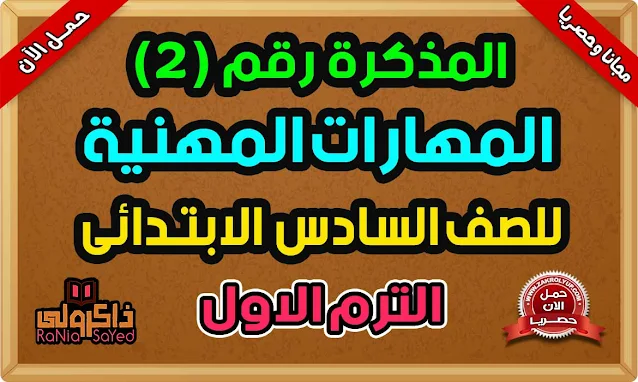 مذكرة مهارات مهنية الصف السادس الابتدائي الترم الاول 2024