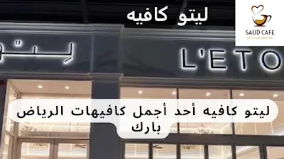 ليتو كافيه أحد أجمل كافيهات الرياض بارك