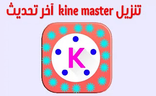 سيد كين,كين ماستر وزارة الدفاع,كين ماستر برو,كين ماستر 2021,كيف استخدام kine master,استخدام kine master باللغة الأردية,استخدام kine master في الهندية,kine master se video me song إضافة kaise kare,kine master استخدم kase karian,تعليمي ماجستير كين باللغة الأردية,kine master tatorial في الهندية,فيديوهات كين ماستر كاين بناي,ازاي اعمل فيديو على kine master,كيف استخدام برنامج kine master,شرح استخدام برنامج kine master,كيفية استخدام برنامج kine master,طريقة استخدام برنامج kine master