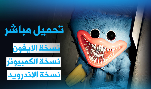 تحميل لعبة بوبي بلاي تايم للموبايل