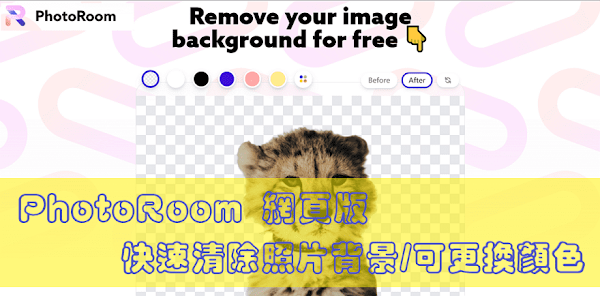 PhotoRoom 網頁版去背工具