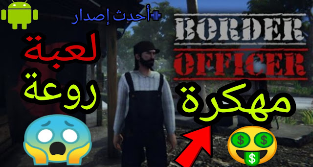 تحميل لعبة Border officer مهكرة واوفلاين 🤑+احدث اصدار 🔥