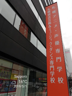 札幌放送芸術＆ミュージック・ダンス専門学校