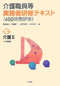 介護職員等実務者研修テキスト(450時間研修)〈第3巻〉介護2―介護過程