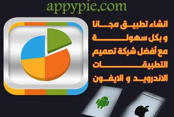 افضل موقع لتصميم التطبيقات appypie