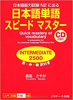 日本語単語スピードマスター INTERMEDIA 2500