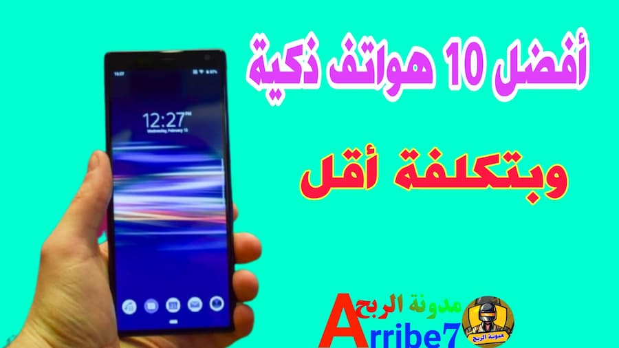 افضل 10 هواتف ذكية بتكلفة أقل وبأداء أروع