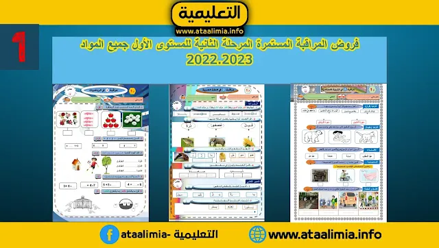 فروض المراقبة المستمرة المرحلة الثانية للمستوى الأول جميع المواد 2022.2023
