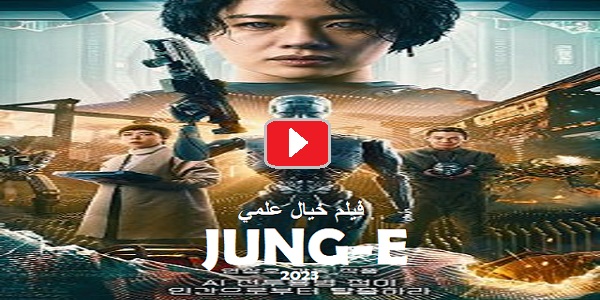 #مشاهدة_وتحميل_ومعلومات_فيلم_جونغ_أي