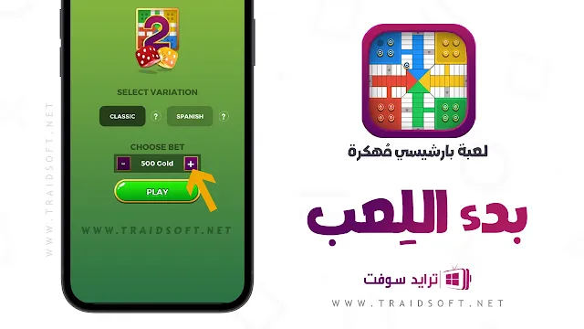 تهكير لعبة بارشيسي اخر اصدار