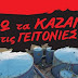 Καζάνι (με μαζούτ) που βράζει όλη η περιοχή