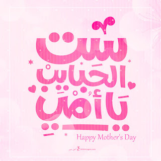 صور عيد الام 2020 صور وعبارات عن عيد الأم Happy Mother S Day