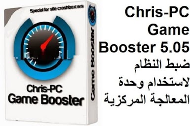 Chris-PC Game Booster 5.05 ضبط النظام لاستخدام وحدة المعالجة المركزية