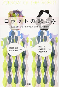 ロボットの悲しみ コミュニケーションをめぐる人とロボットの生態学