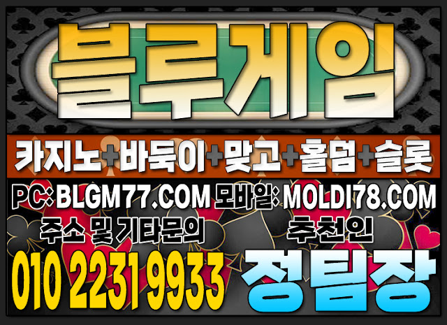 바둑이사이트 맞고사이트 홀덤사이트 슬롯사이트 블루게임바둑이 몰디브게임맞고 인디고게임홀덤