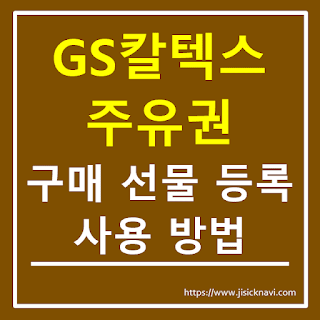 GS칼텍스 주유권, 주유상품권