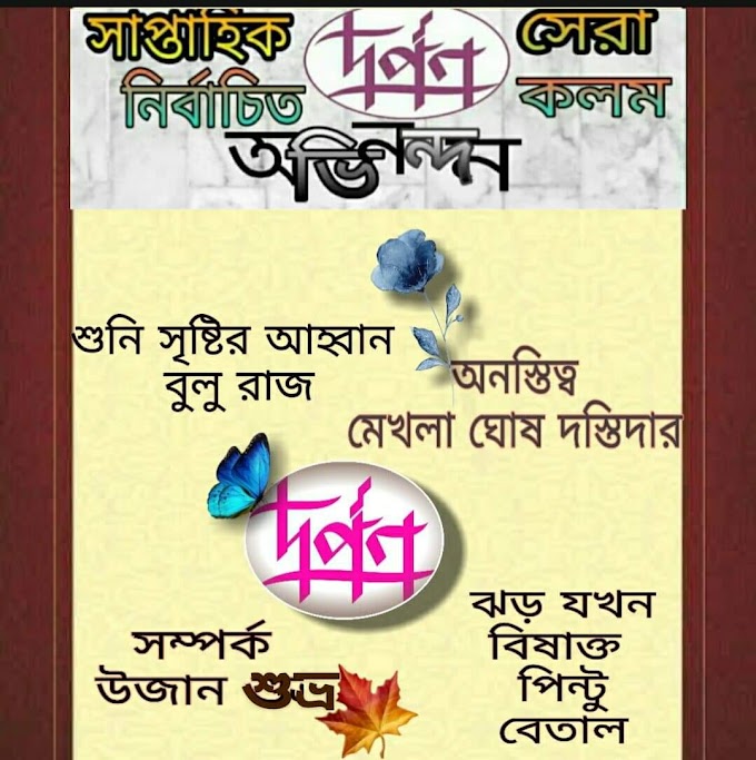 দর্পণ || সাপ্তাহিক ফেসবুক সেরা 