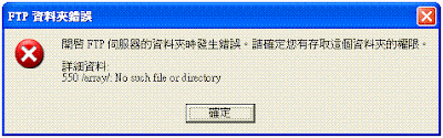 FTP資料夾錯誤_550_請確認你有存取這個資料夾的權限