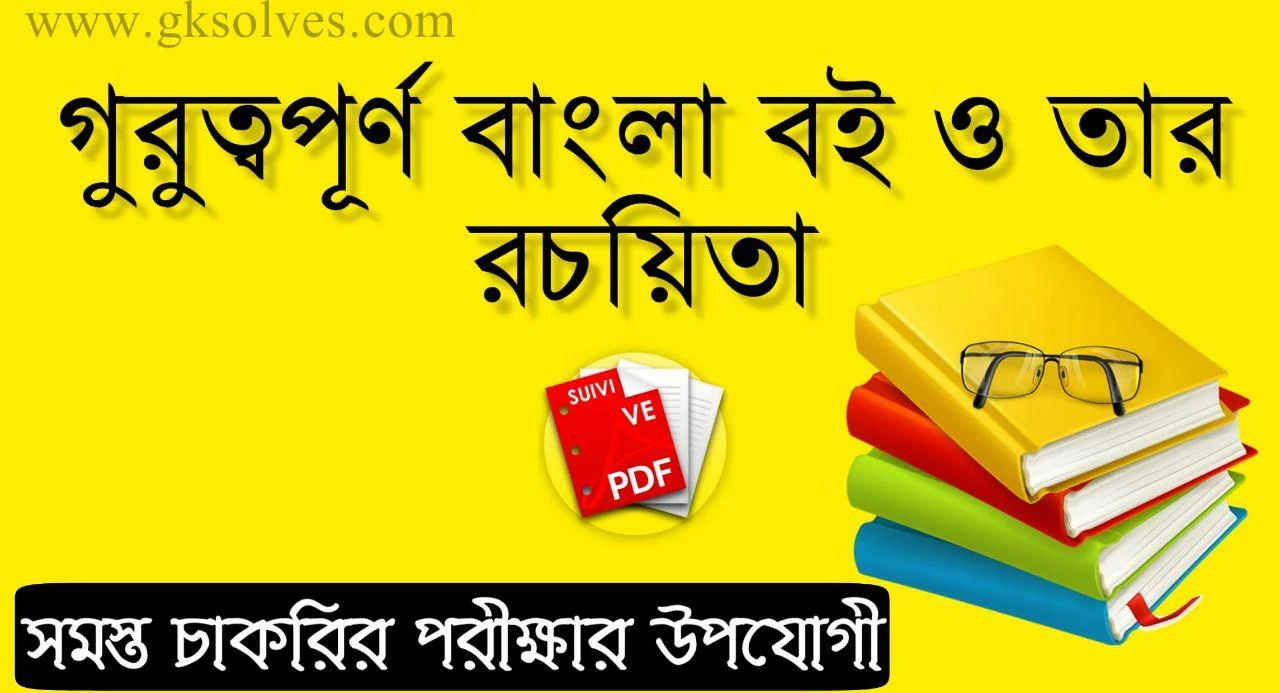 গুরত্বপূর্ণ বাংলা বই ও তার লেখক Pdf: Important Bengali Book And Its Author Pdf