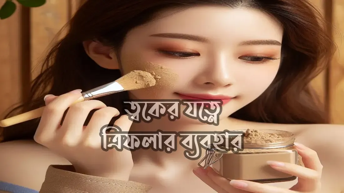 ত্বকের-যত্নে-ত্রিফলার-ব্যবহার