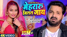 Mehraru Milal Gaay Lyrics in Hindi | Pawan Singh 2023 Song Lyrics 