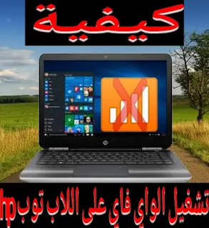 كيفية تشغيل الواي فاي علي الاب توب