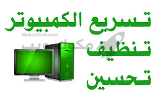 برنامج تسريع الكمبيوتر 2025 ويندوز 10 8 7 11