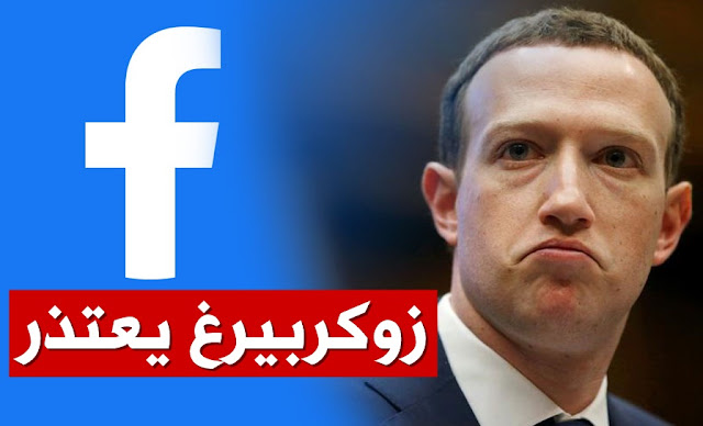 زوكربيرغ يعتذر mark zuckerberg facebook