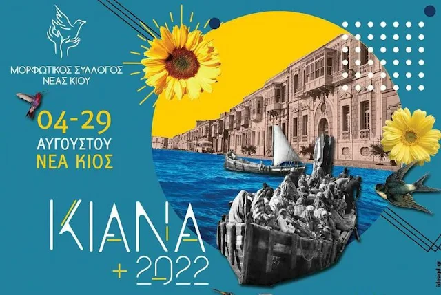 ΚΙΑΝΑ 2022