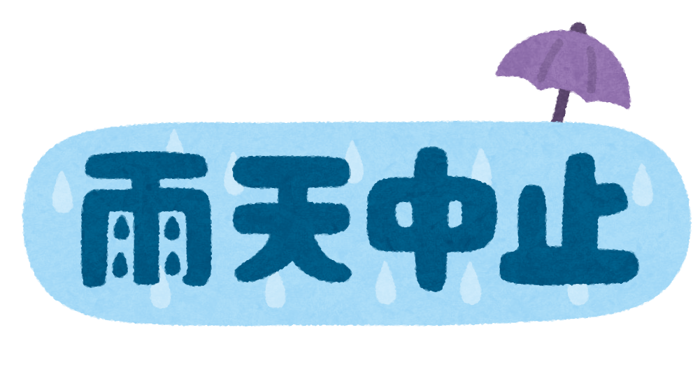 雨天中止 のイラスト文字 かわいいフリー素材集 いらすとや