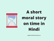 A short moral story on time in Hindi - समय पर एक छोटी नैतिक कहानी