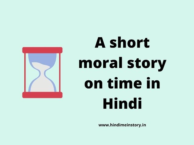 A short moral story on time in Hindi - समय पर एक छोटी नैतिक कहानी