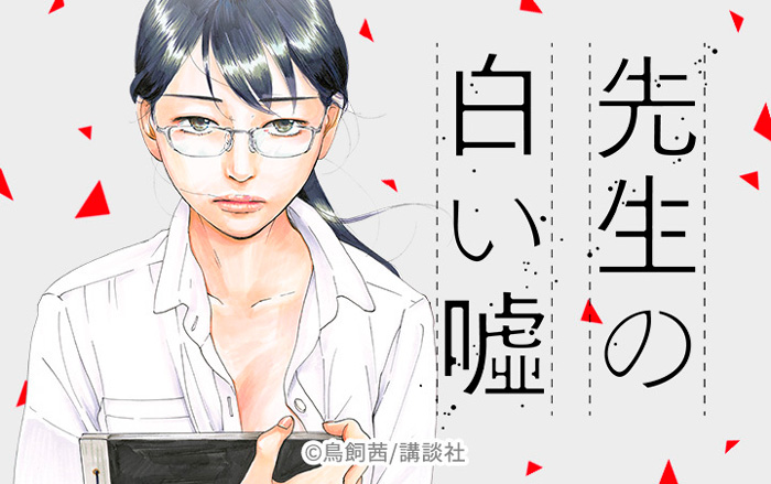 Las mentiras piadosas de la profesora (Sensei no Shiroi Uso) manga - Akane Torikai